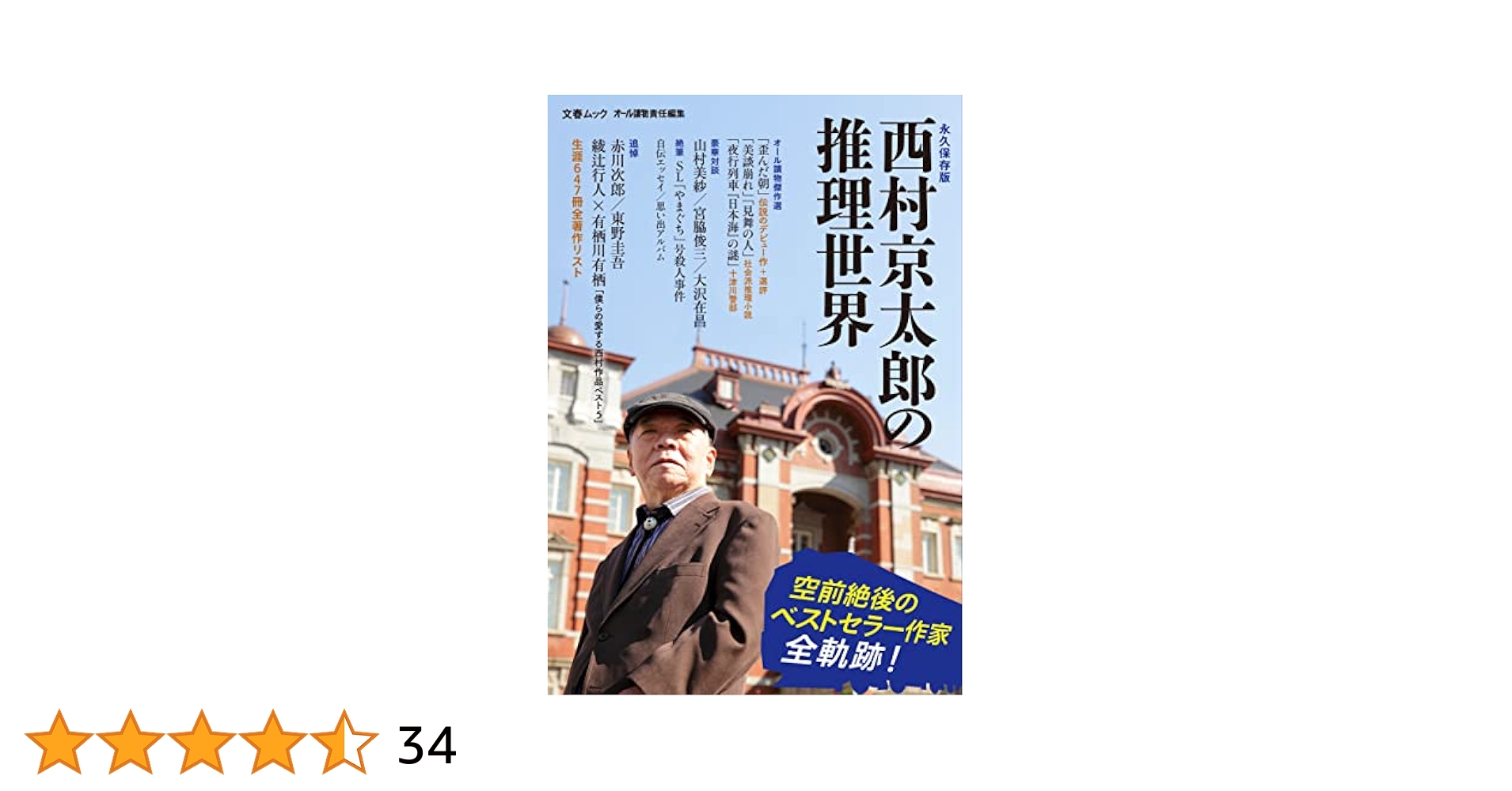 西村京太郎 小説 98冊セット まとめ売り 西村京太郎 小説 98冊セット まとめ売り 西村京太郎 小説 98冊